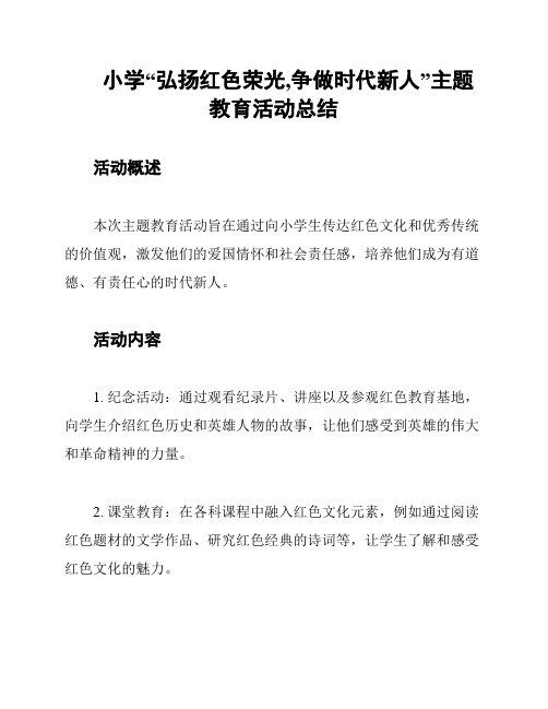 小学“弘扬红色荣光,争做时代新人”主题教育活动总结