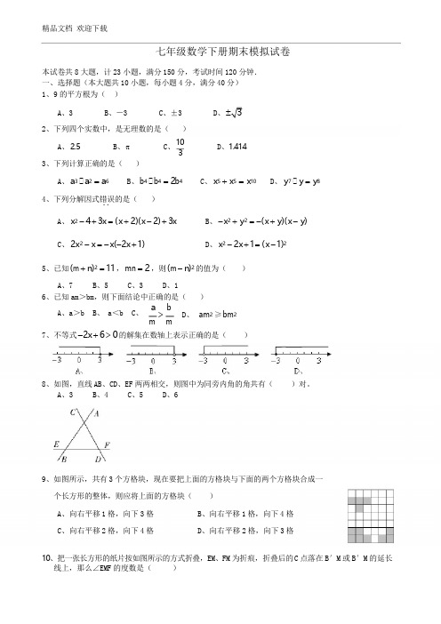 2020年沪科版七年级数学下学期期末模拟试卷 (含答案)