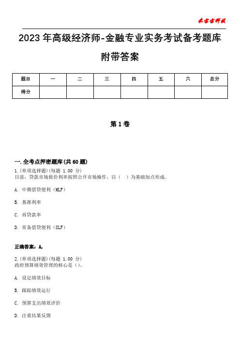 2023年高级经济师-金融专业实务考试备考题库附带答案2