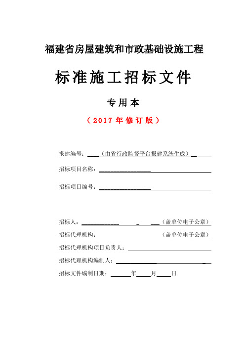 (最新版)福建省房屋建筑和市政基础设施工程标准施工招标文件专用本(2017年修订版) - 副本