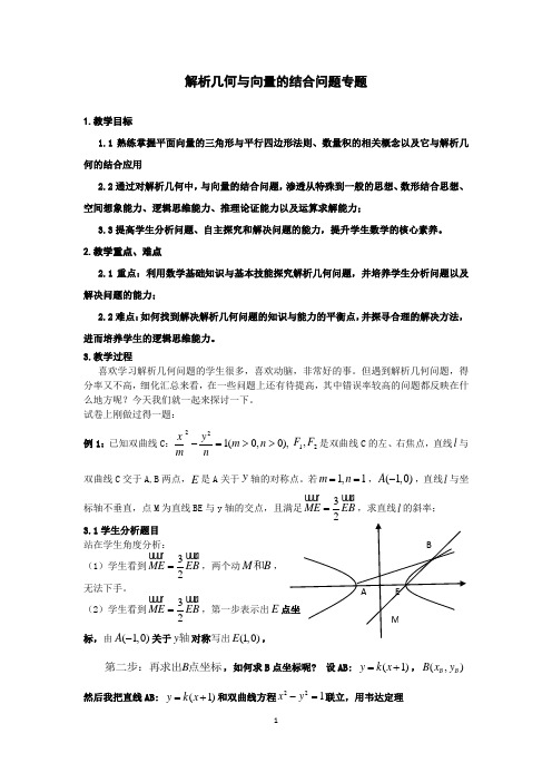 高考数学解析几何和向量的结合专题