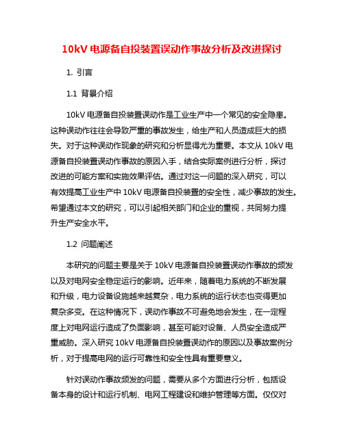 10kV电源备自投装置误动作事故分析及改进探讨