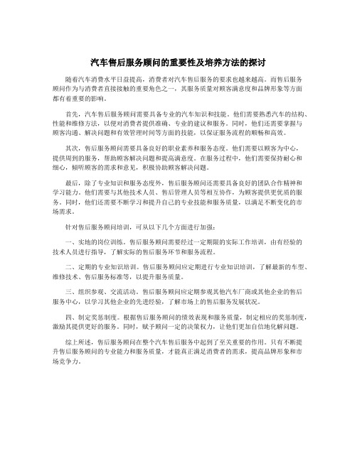 汽车售后服务顾问的重要性及培养方法的探讨