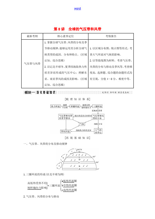 高考地理总复习 第二单元 从地球圈层看地理环境 第8讲 全球的气压带和风带教案(含解析)鲁教版-鲁教