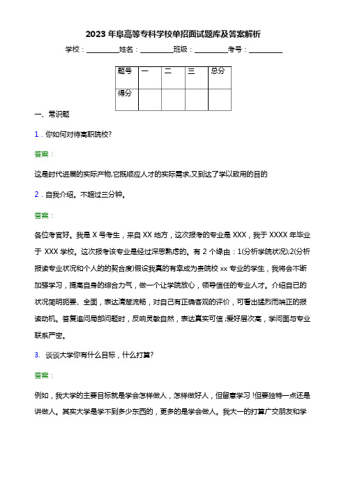 2023年阜新高等专科学校单招面试题库及答案解析