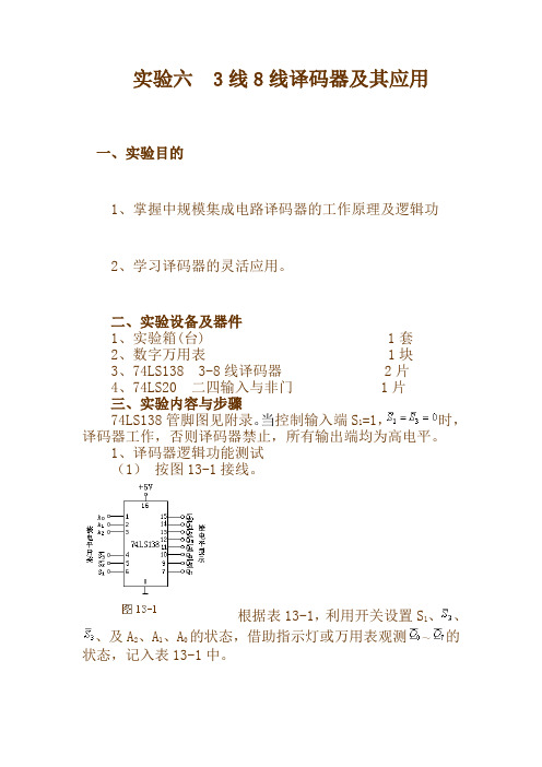 实验六 3线8线译码器及其应用