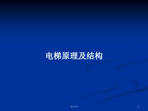 电梯原理及结构PPT学习教案