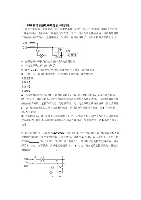 中考物理家庭电路故障的分析问题综合题及详细答案