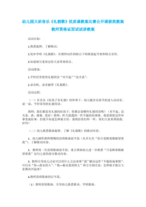 幼儿园大班音乐《礼貌歌》优质课教案比赛公开课获奖教案教师资格证面试试讲教案