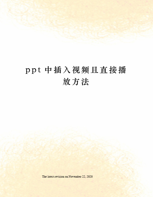 ppt中插入视频且直接播放方法