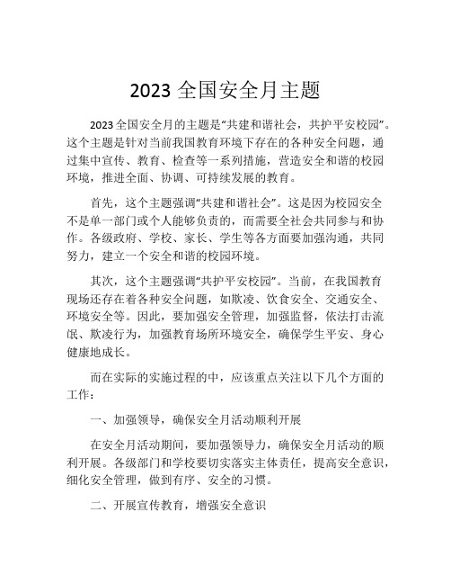 2023全国安全月主题