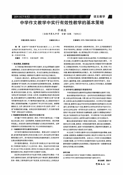 中学作文教学中实行有效性教学的基本策略