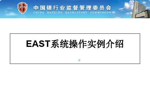 east系统操作实例介绍