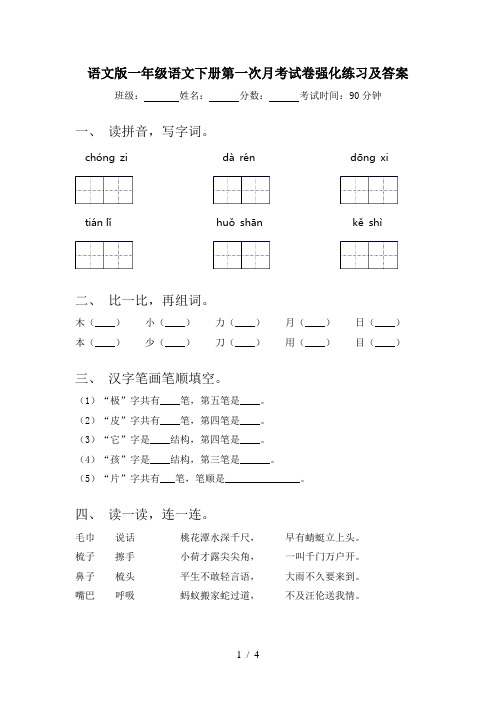 语文版一年级语文下册第一次月考试卷强化练习及答案