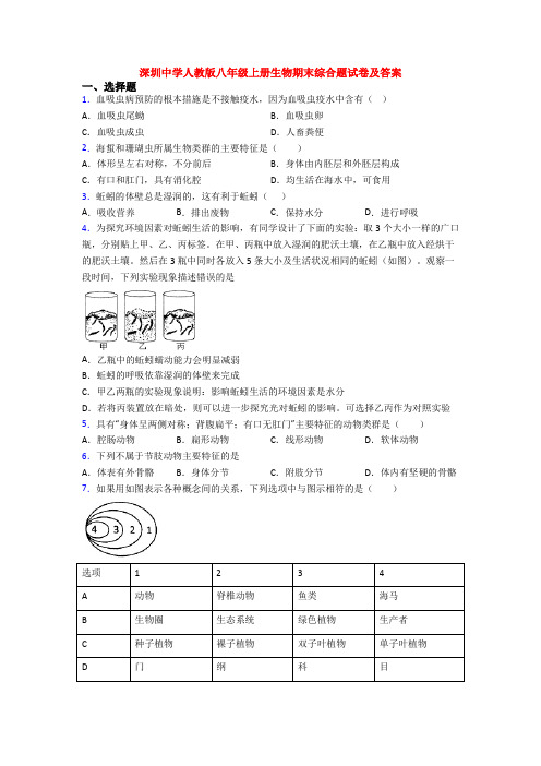 深圳中学人教版八年级上册生物期末综合题试卷及答案