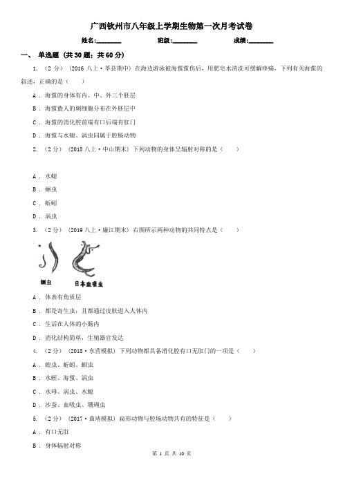 广西钦州市八年级上学期生物第一次月考试卷