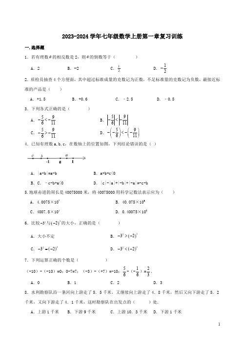 2023-2024学年人教版数学七年级上册第一、二章复习训练卷