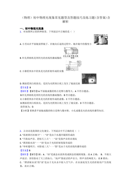 (物理)初中物理光现象常见题型及答题技巧及练习题(含答案)含解析