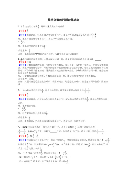 数学分数的四则运算试题
