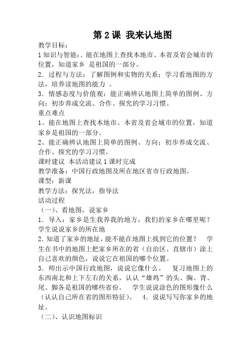 第2课 我来认地图教案(一年级新疆综合实践活动)