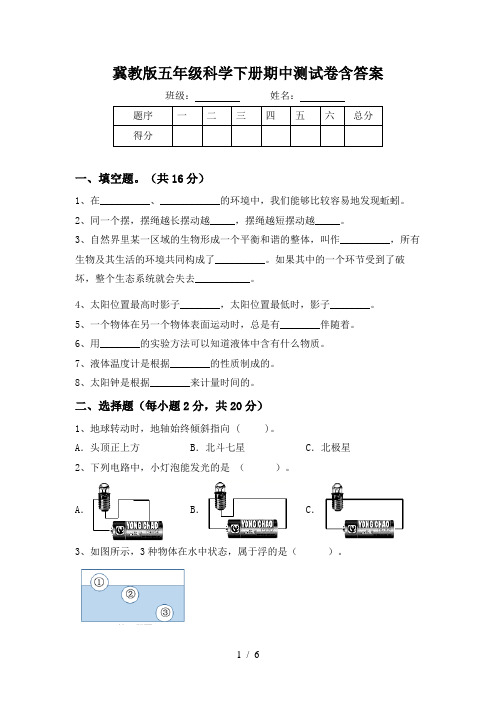 冀教版五年级科学下册期中测试卷含答案