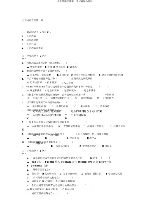 企业战略管理第一章试题精品资料