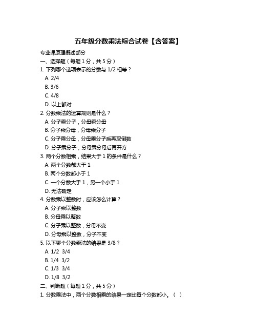 五年级分数乘法综合试卷【含答案】