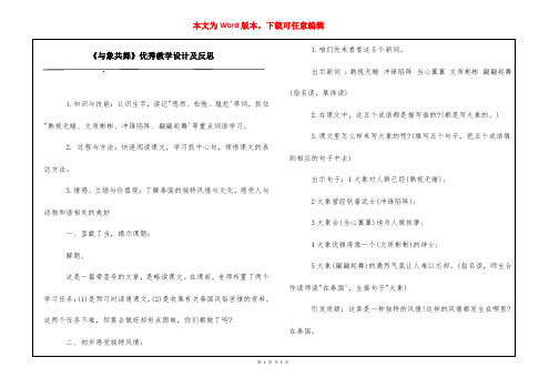 《与象共舞》优秀教学设计及反思