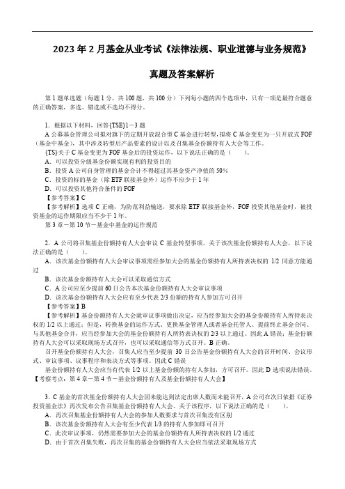 2023年2月基金从业考试《法律法规、职业道德与业务规范》真题及答案解析