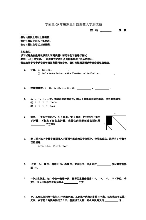 学而思09年暑期三升四奥数入学测试题