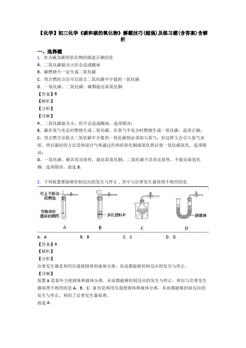 【化学】初三化学《碳和碳的氧化物》解题技巧(超强)及练习题(含答案)含解析