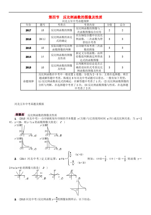 河北省中考数学总复习 第一编 教材知识梳理篇 第3章 函数及其图像 第4节 反比例函数的图像及性质(