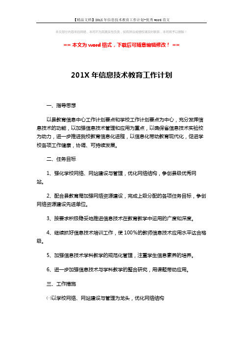 【精品文档】201X年信息技术教育工作计划-优秀word范文 (4页)