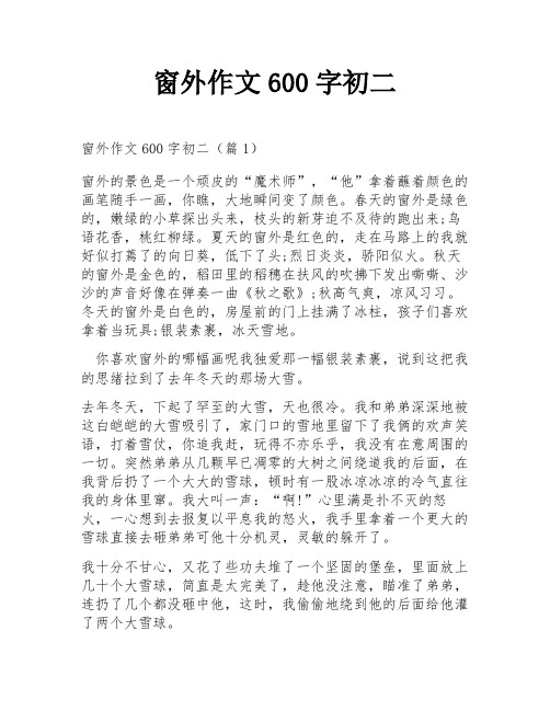 窗外作文600字初二