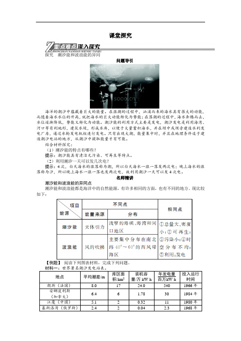 地理选修2学案：课堂探究 第五章第三节海洋能的开发利用 含解析 精品