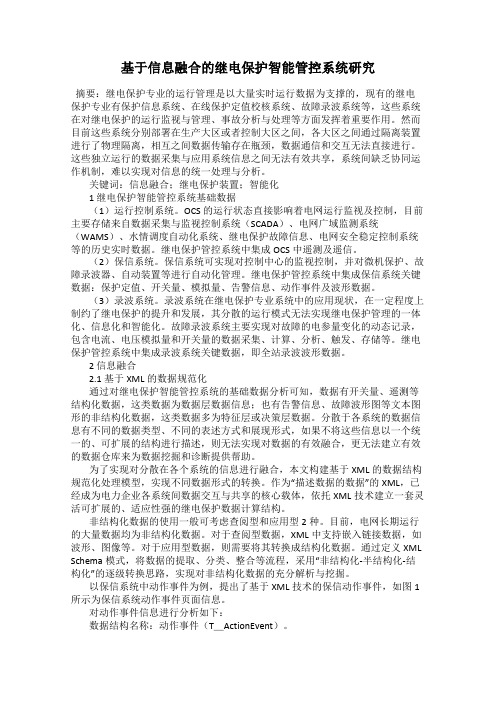 基于信息融合的继电保护智能管控系统研究