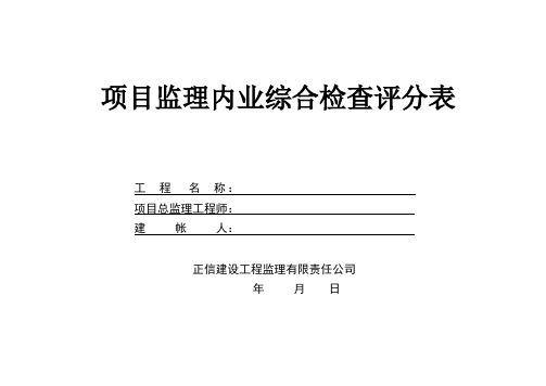 项目监理内业综合检查评分表