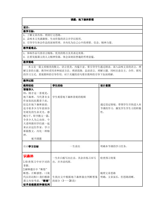 初中语文_11 地下森林断想教学设计学情分析教材分析课后反思