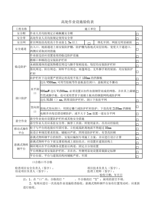 高处作业设施验收表