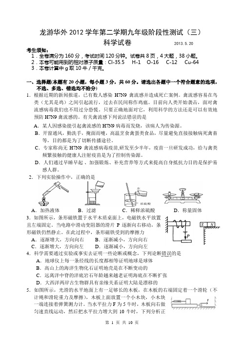 龙游华外2012学年第二学期九年级阶段性测试科学试卷和答案