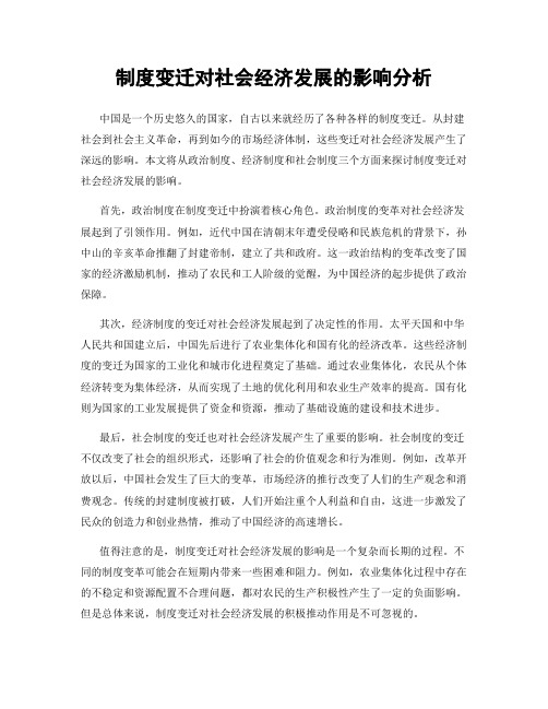 制度变迁对社会经济发展的影响分析