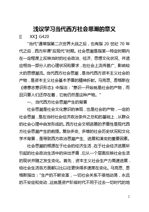 浅议学习当代西方社会思潮的意义(全文)