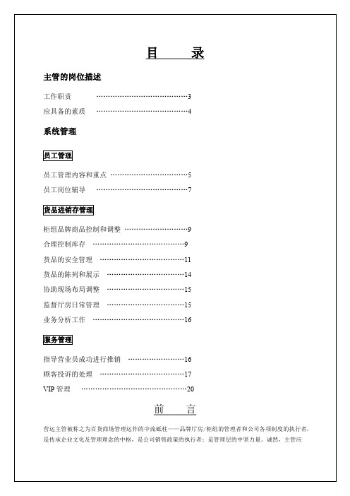 百货商场管理运作营运主管培训手册