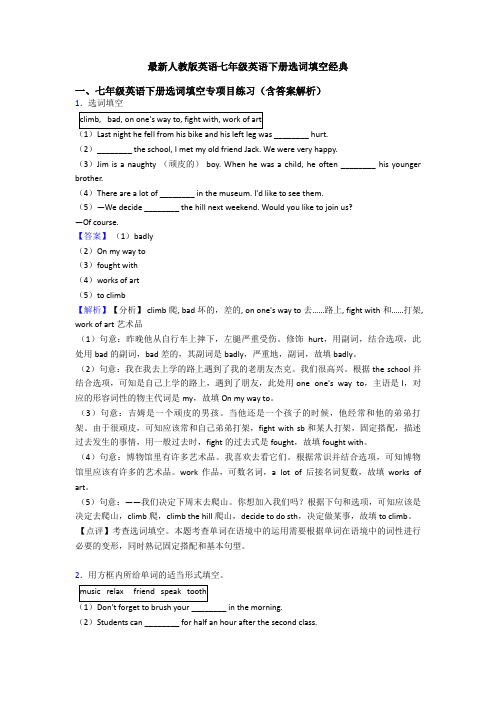 最新人教版英语七年级英语下册选词填空经典