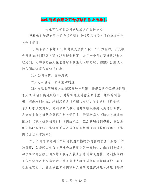 物业管理有限公司专项培训作业指导书