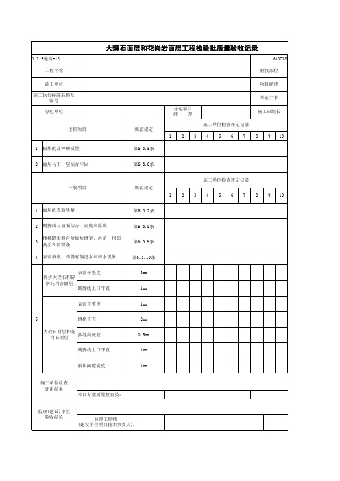 1-1-9地面-18_大理石面层和花岗岩面层工程检验批质量验收记录