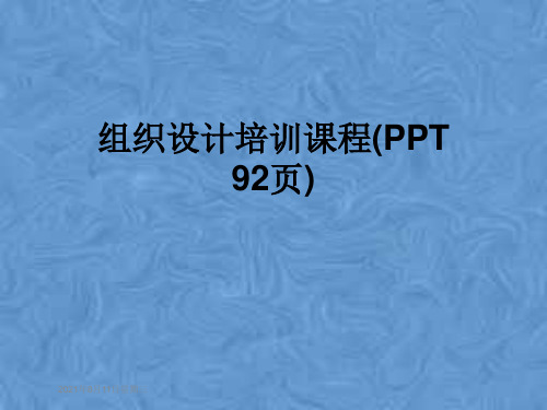 组织设计培训课程(PPT 92页)