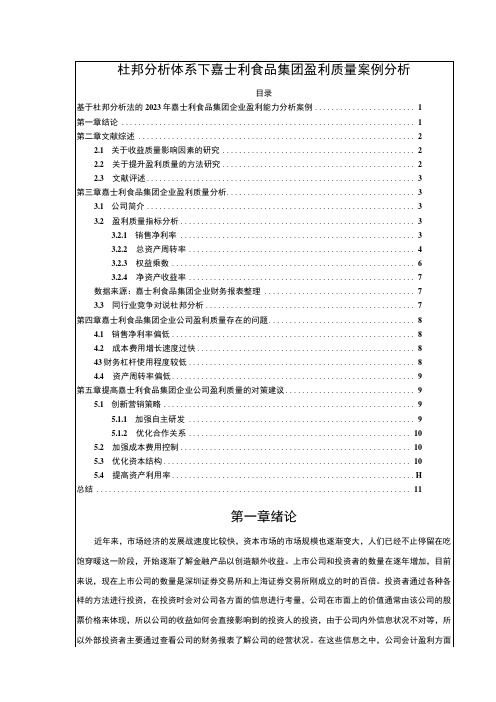 杜邦分析体系下嘉士利食品集团盈利质量案例分析7700字