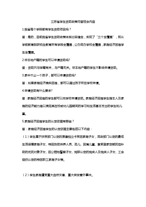 江苏省学生资助政策问答班会内容