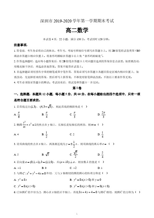 广东省深圳市2019-2020学年上学期高二期末考试数学试题及答案